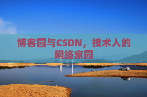 博客园与CSDN，技术人的网络家园